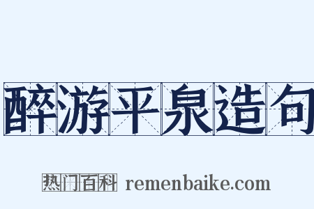 醉游平泉造句是什么意思的图片
